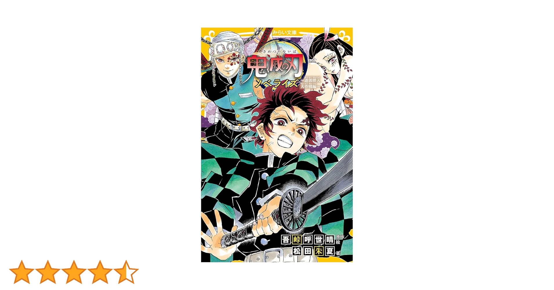 美品●全31冊　鬼滅の刃全巻セット　他 ノベライズ ～遊郭潜入大作戦編～ 鬼滅の刃 ノベライズ ~遊郭潜入大作戦編~ (集英社みらい文庫